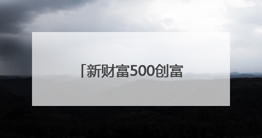 新财富500创富榜：张一鸣首次登顶，梁文锋跻身前十