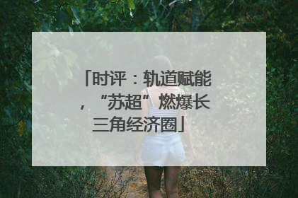 时评：轨道赋能，“苏超”燃爆长三角经济圈