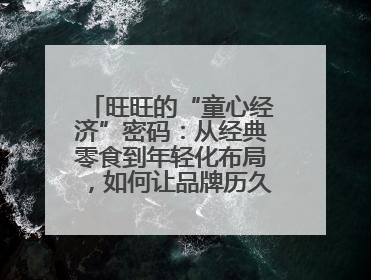 旺旺的“童心经济”密码：从经典零食到年轻化布局，如何让品牌历久弥新？