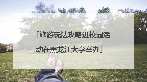 旅游玩法攻略进校园活动在黑龙江大学举办