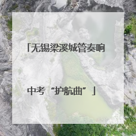 无锡梁溪城管奏响中考“护航曲”
