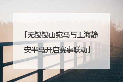 无锡锡山宛马与上海静安半马开启赛事联动