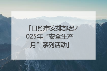 日照市安排部署2025年“安全生产月”系列活动
