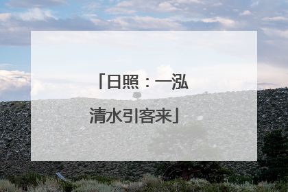 日照：一泓清水引客来
