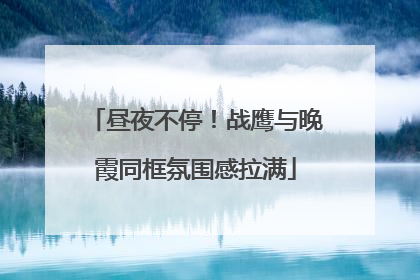 昼夜不停！战鹰与晚霞同框氛围感拉满