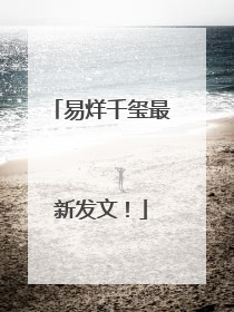 易烊千玺最新发文！