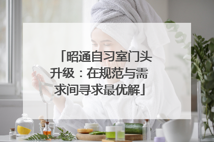 昭通自习室门头升级：在规范与需求间寻求最优解