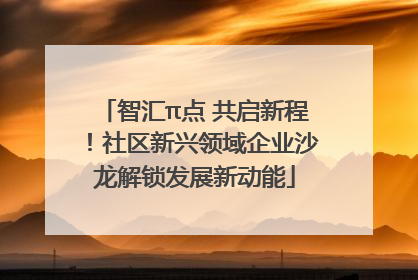 智汇π点 共启新程！社区新兴领域企业沙龙解锁发展新动能