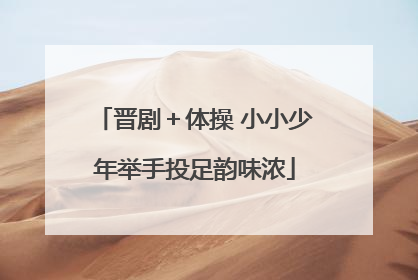 晋剧＋体操 小小少年举手投足韵味浓