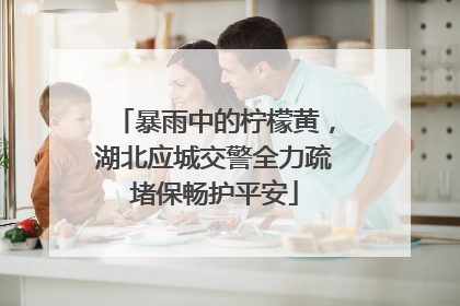暴雨中的柠檬黄，湖北应城交警全力疏堵保畅护平安
