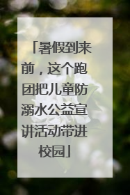 暑假到来前，这个跑团把儿童防溺水公益宣讲活动带进校园