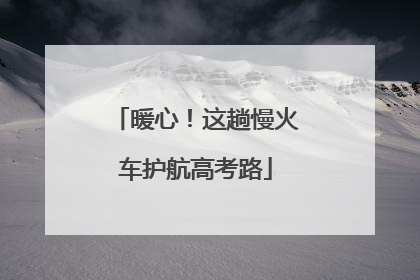 暖心！这趟慢火车护航高考路