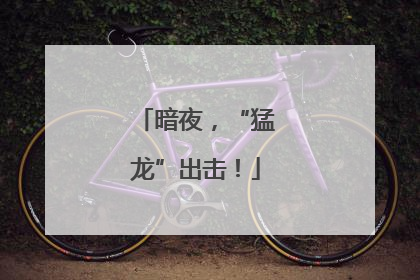 暗夜，“猛龙”出击！