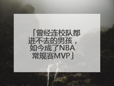 曾经连校队都进不去的男孩，如今成了NBA常规赛MVP