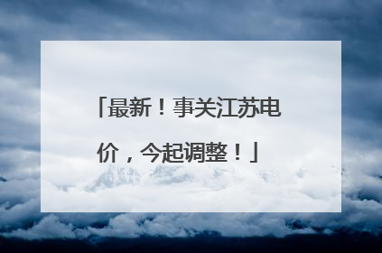 最新！事关江苏电价，今起调整！