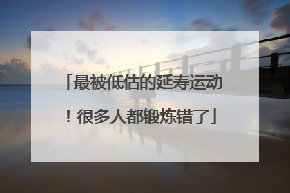 最被低估的延寿运动！很多人都锻炼错了