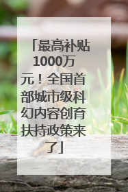 最高补贴1000万元！全国首部城市级科幻内容创育扶持政策来了