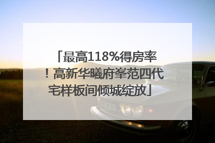 最高118%得房率！高新华曦府峯范四代宅样板间倾城绽放