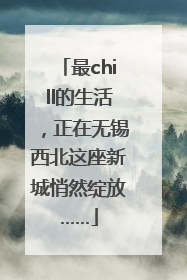 最chill的生活，正在无锡西北这座新城悄然绽放……