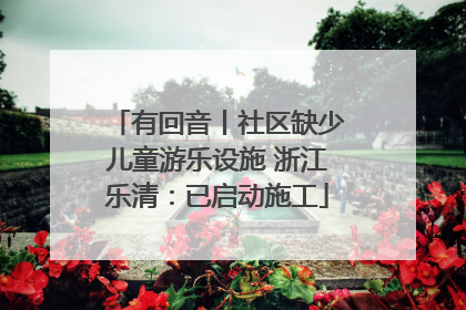 有回音丨社区缺少儿童游乐设施 浙江乐清：已启动施工
