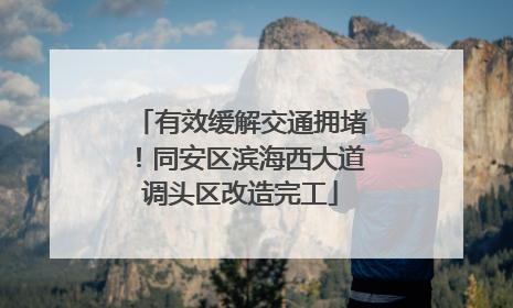 有效缓解交通拥堵！同安区滨海西大道调头区改造完工