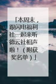 本周末，跟闪电福利社一起来听德云社相声啦！（附获奖名单）