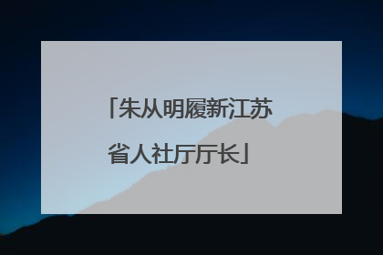 朱从明履新江苏省人社厅厅长
