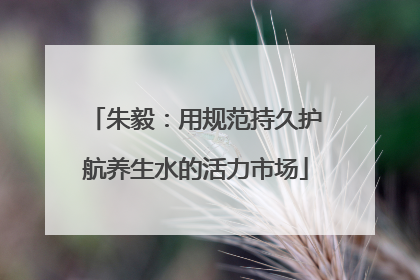 朱毅：用规范持久护航养生水的活力市场