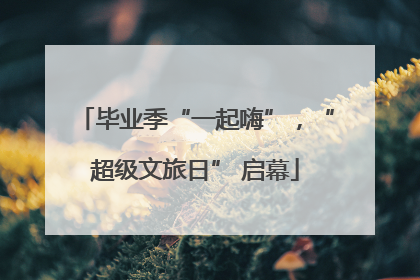 毕业季“一起嗨”，“超级文旅日” 启幕