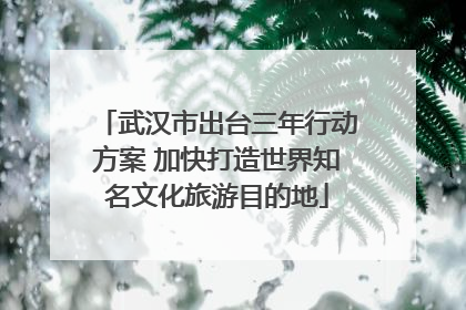 武汉市出台三年行动方案 加快打造世界知名文化旅游目的地