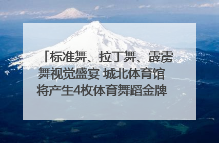 标准舞、拉丁舞、霹雳舞视觉盛宴 城北体育馆将产生4枚体育舞蹈金牌｜世运会探馆行