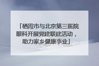 栖霞市与北京第三医院眼科开展党建联建活动，助力家乡健康事业