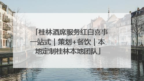 桂林酒席服务红白喜事一站式｜策划+餐饮｜本地定制桂林本地团队