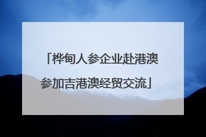 桦甸人参企业赴港澳参加吉港澳经贸交流