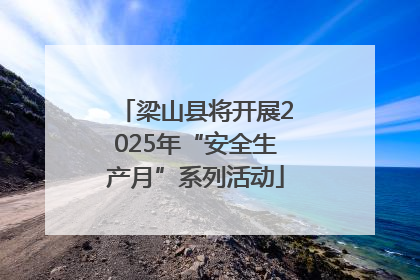 梁山县将开展2025年“安全生产月”系列活动