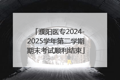 濮阳医专2024-2025学年第二学期期末考试顺利结束