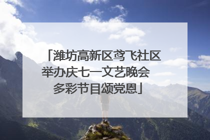 潍坊高新区鸢飞社区举办庆七一文艺晚会 多彩节目颂党恩