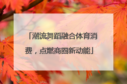 潮流舞蹈融合体育消费，点燃商圈新动能
