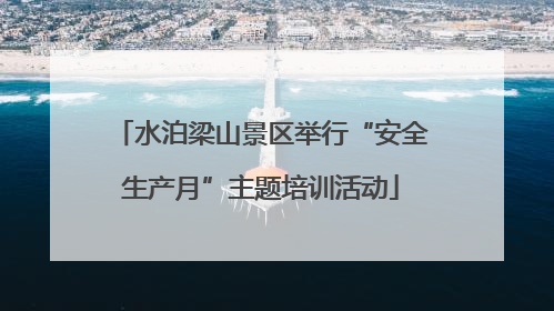 水泊梁山景区举行“安全生产月”主题培训活动