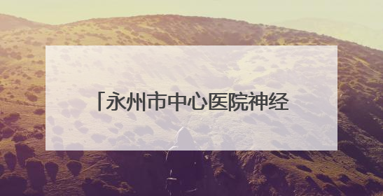 永州市中心医院神经内科（零陵院区）科普作品荣获省精神健康科普竞赛三等奖