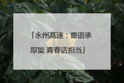 永州高速：寄语承厚望 青春话担当