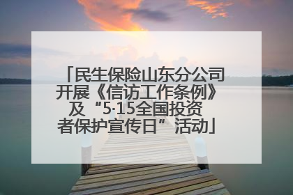民生保险山东分公司开展《信访工作条例》及“5·15全国投资者保护宣传日”活动