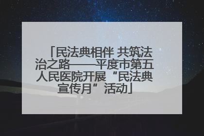 民法典相伴 共筑法治之路——平度市第五人民医院开展“民法典宣传月”活动