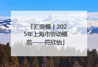 汇劳模｜2025年上海市劳动模范——符欣怡
