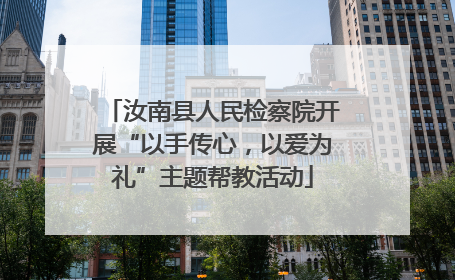 汝南县人民检察院开展“以手传心，以爱为礼”主题帮教活动