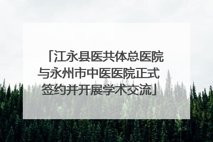 江永县医共体总医院与永州市中医医院正式签约并开展学术交流