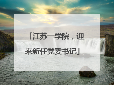 江苏一学院，迎来新任党委书记