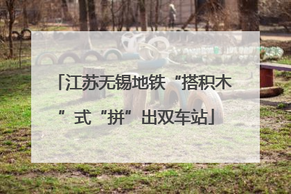 江苏无锡地铁“搭积木”式“拼”出双车站