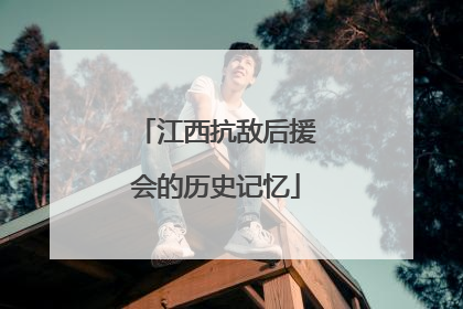 江西抗敌后援会的历史记忆
