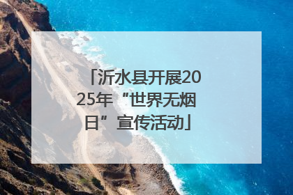 沂水县开展2025年“世界无烟日”宣传活动